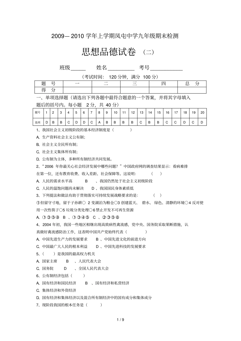 学上学期凤屯中学九级思想品德期末试题二_第1页