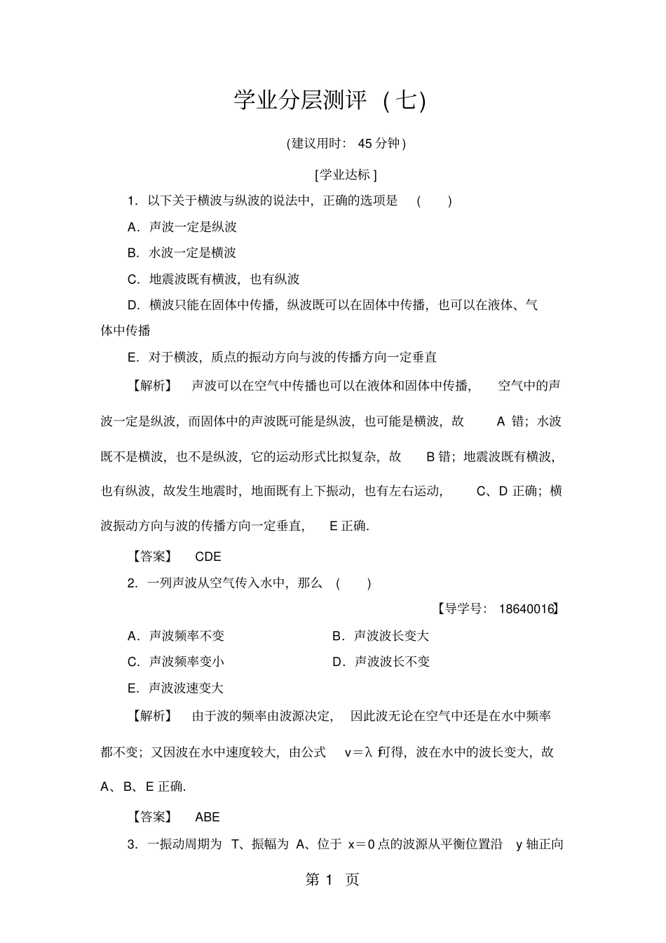 学业分层测评72波速与波长、频率的关系_第1页