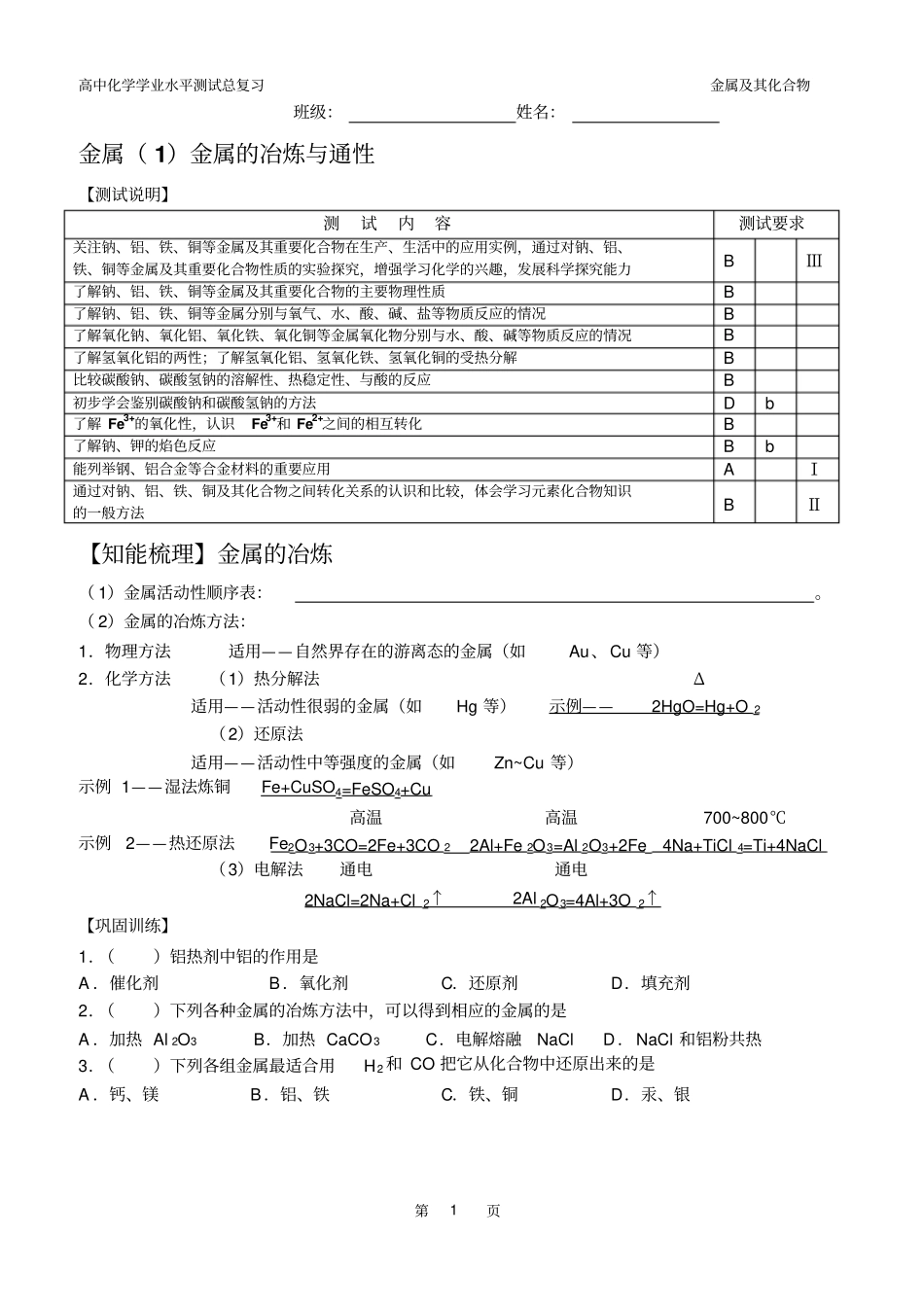 学业水平测试总复习：1金属及其化合物资料_第1页