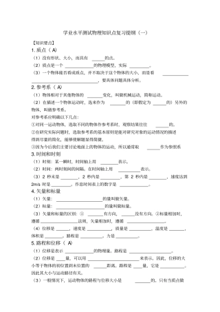 学业水平测试物理知识点复习提纲