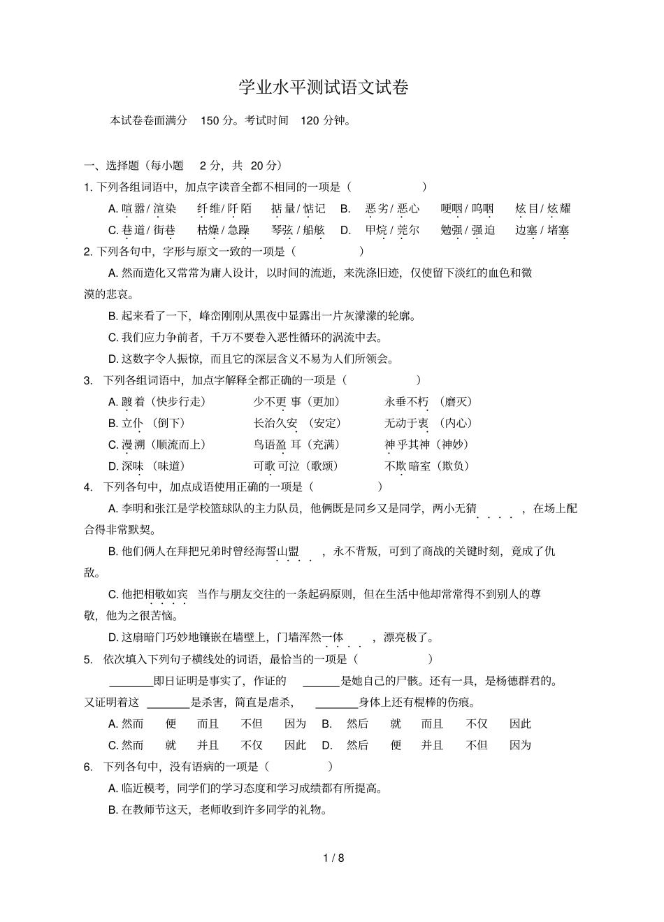 学业水平测试语文试卷_第1页