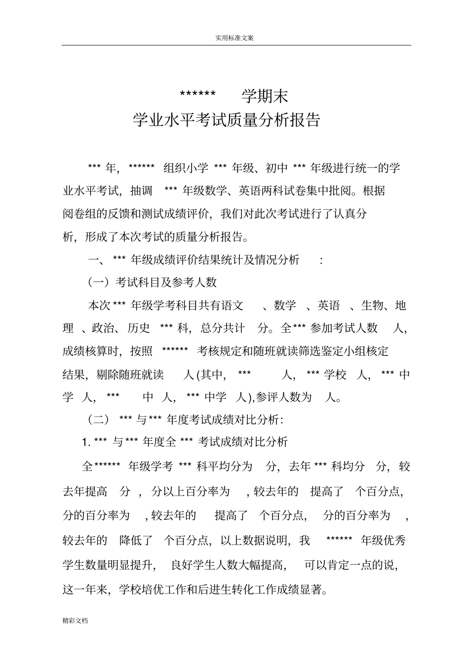 学业水平考试高质量分析报告报告材料实用模板_第1页