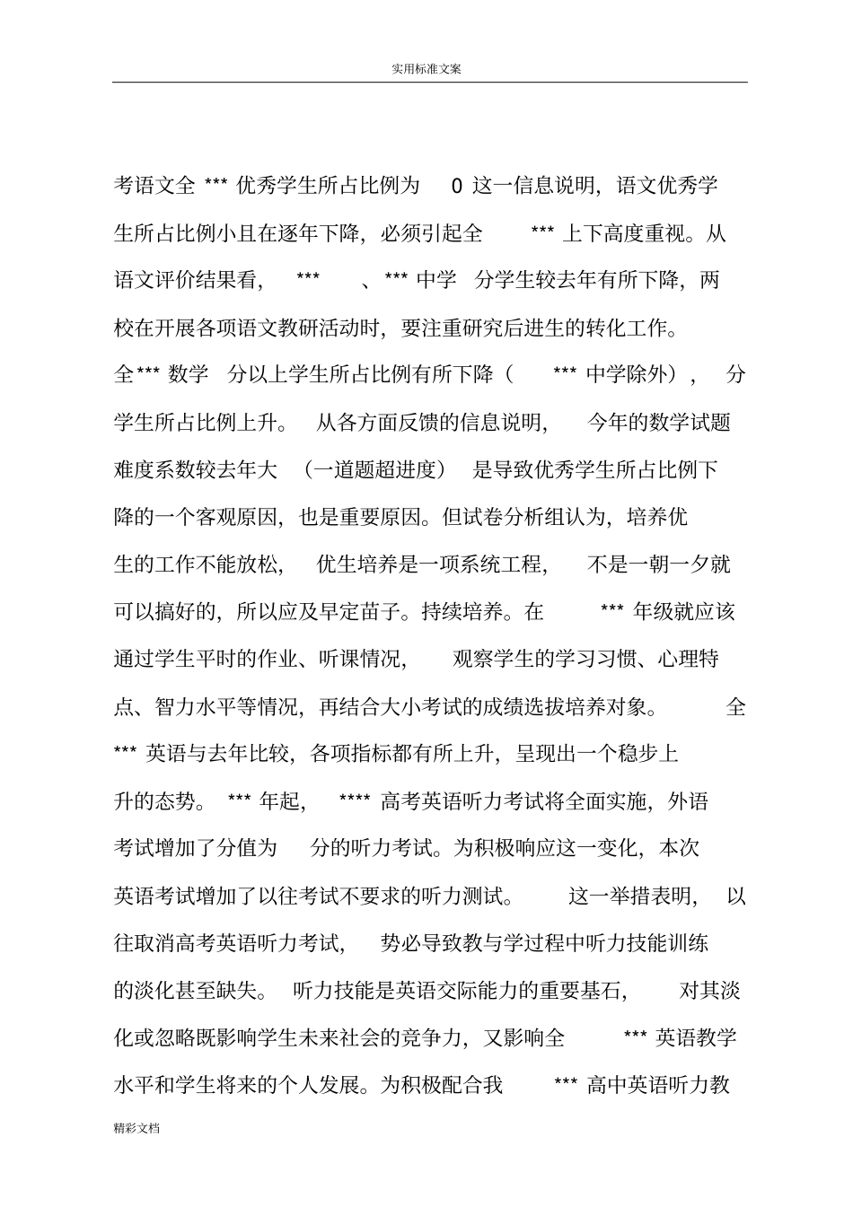 学业水平考试高质量分析报告报告材料实用模板_第3页