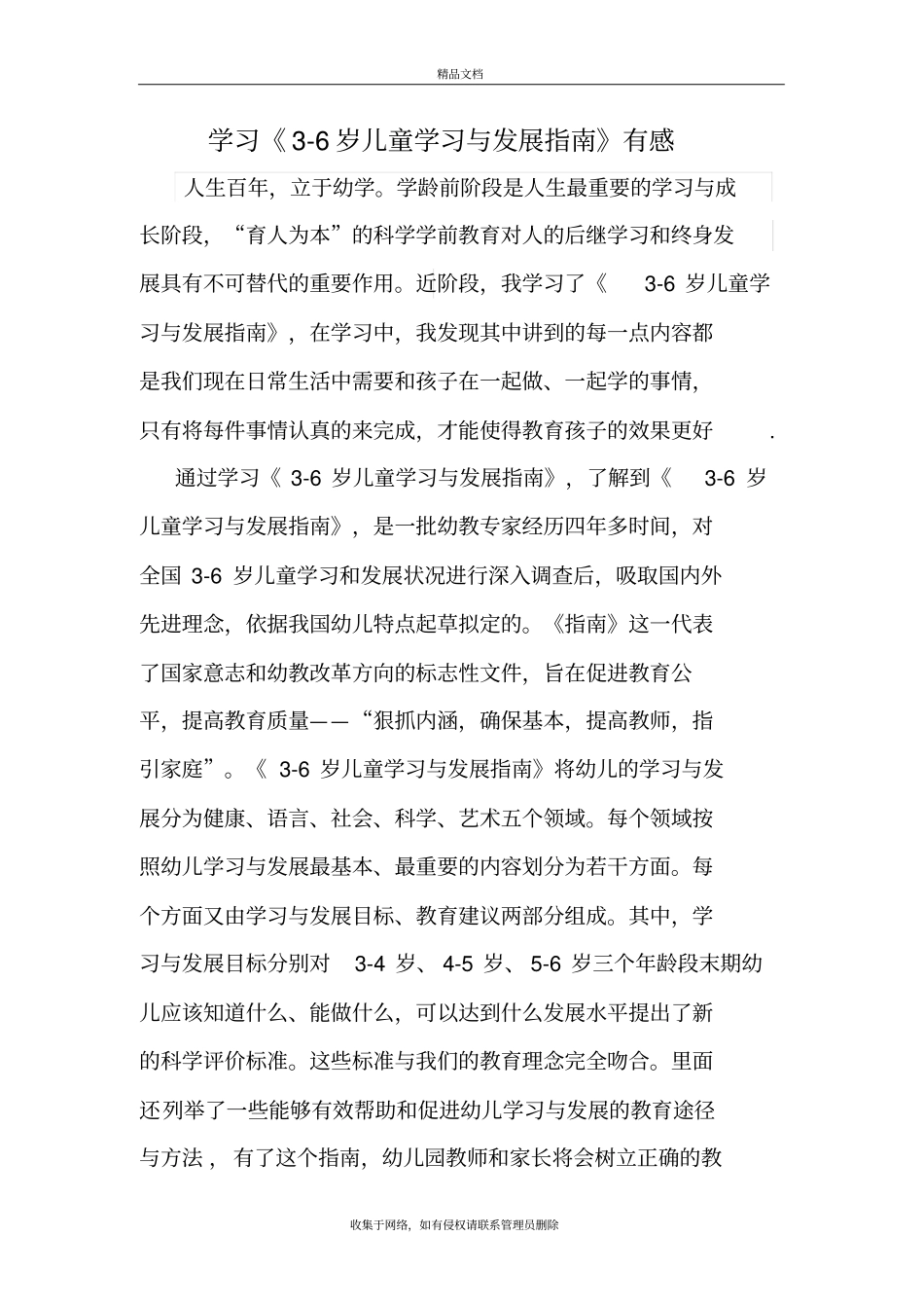 学习6岁儿童学习与发展指引有感知识分享_第2页