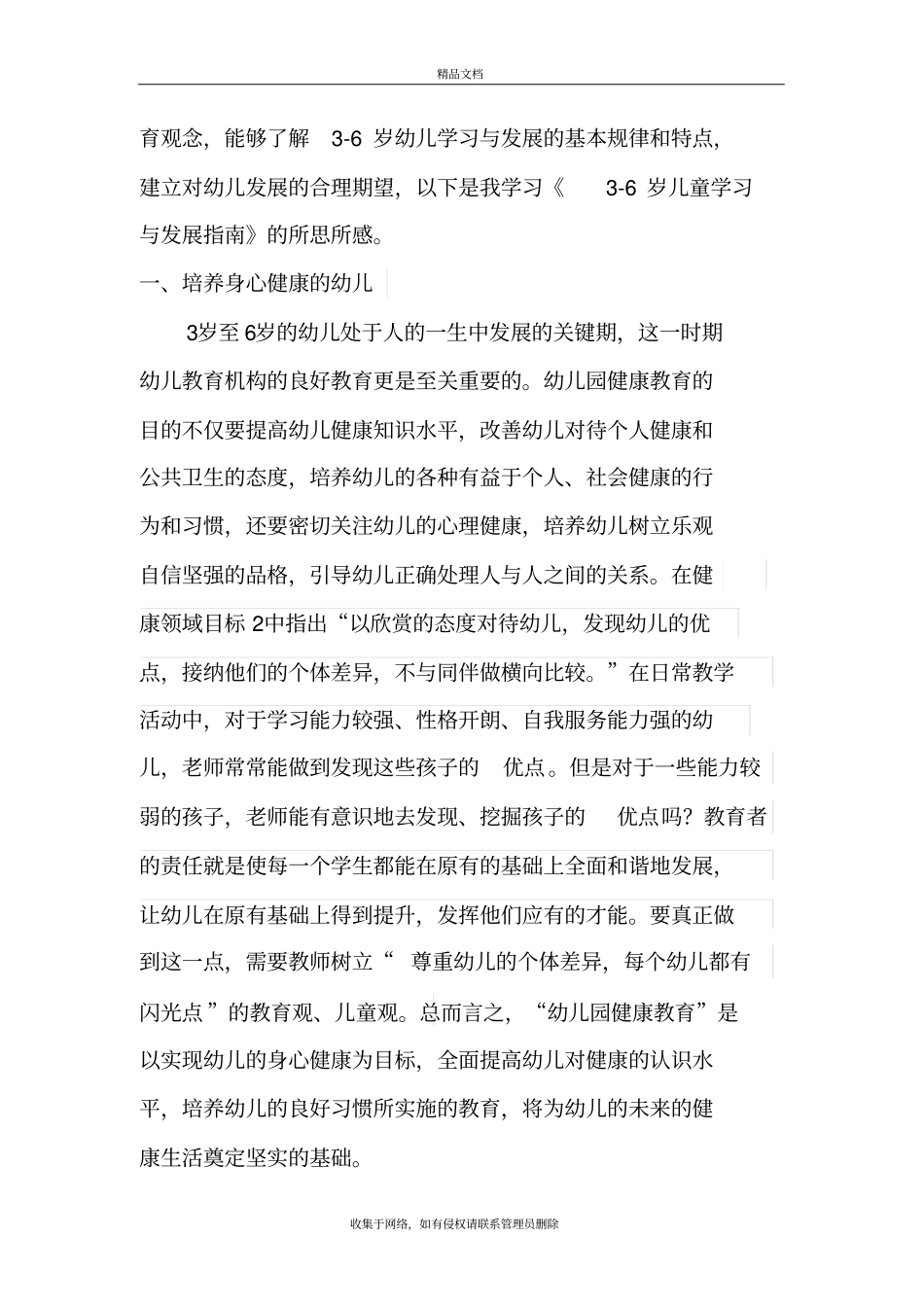 学习6岁儿童学习与发展指引有感知识分享_第3页