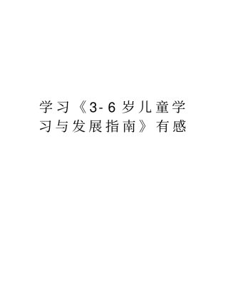 学习6岁儿童学习与发展指引有感知识分享