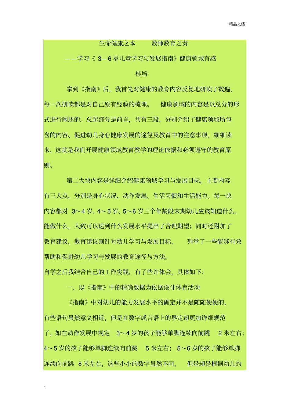 学习3—6岁儿童学习与发展指引健康领域有感_第1页