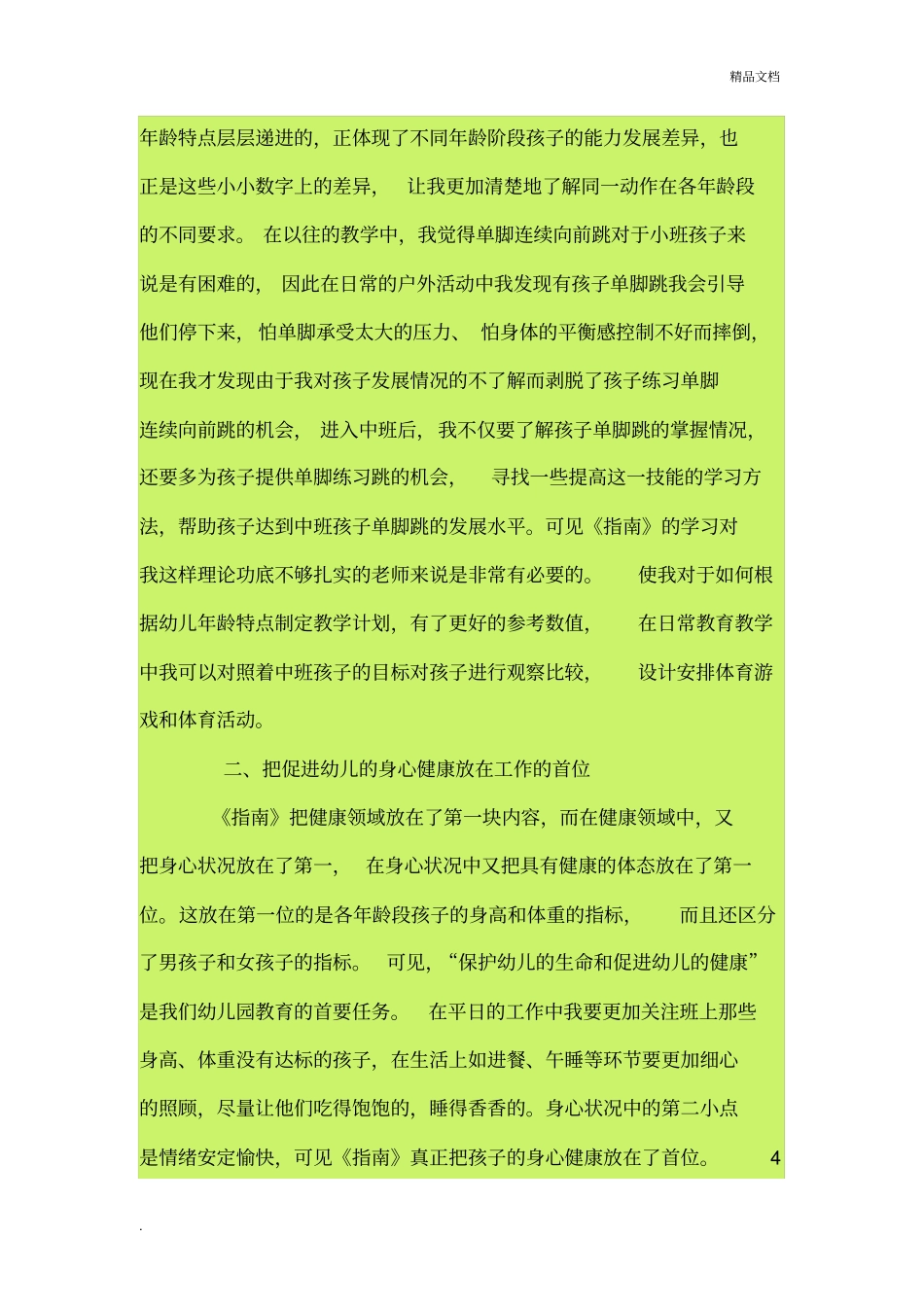 学习3—6岁儿童学习与发展指引健康领域有感_第2页