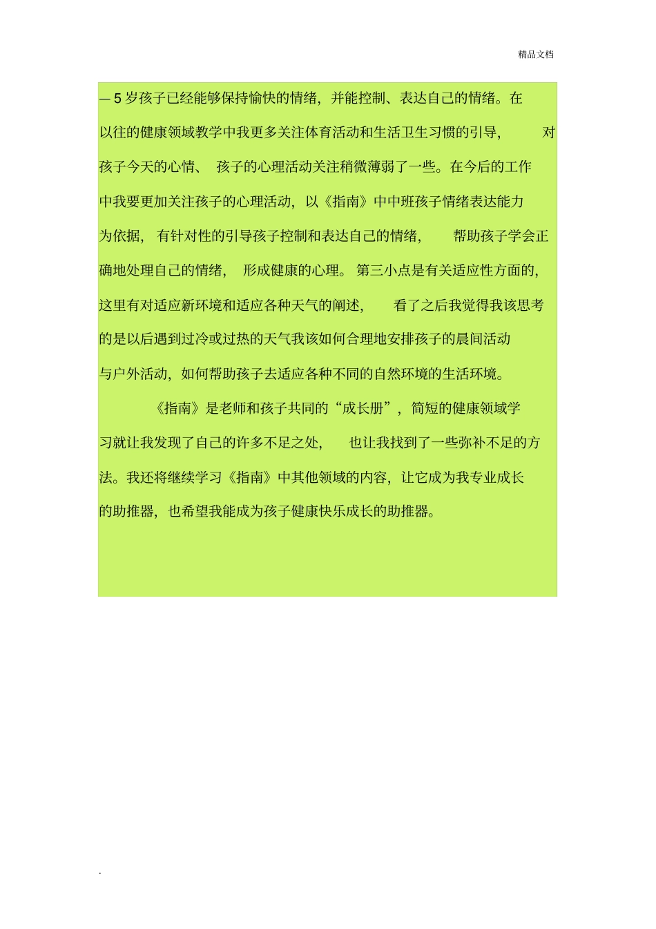 学习3—6岁儿童学习与发展指引健康领域有感_第3页