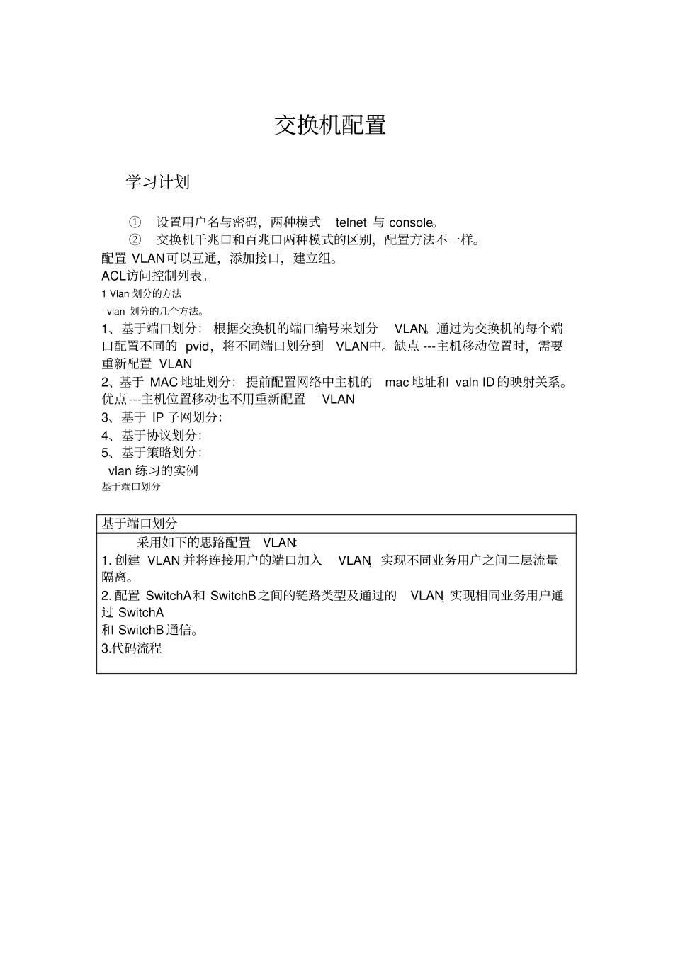 学习--交换机配置_第1页