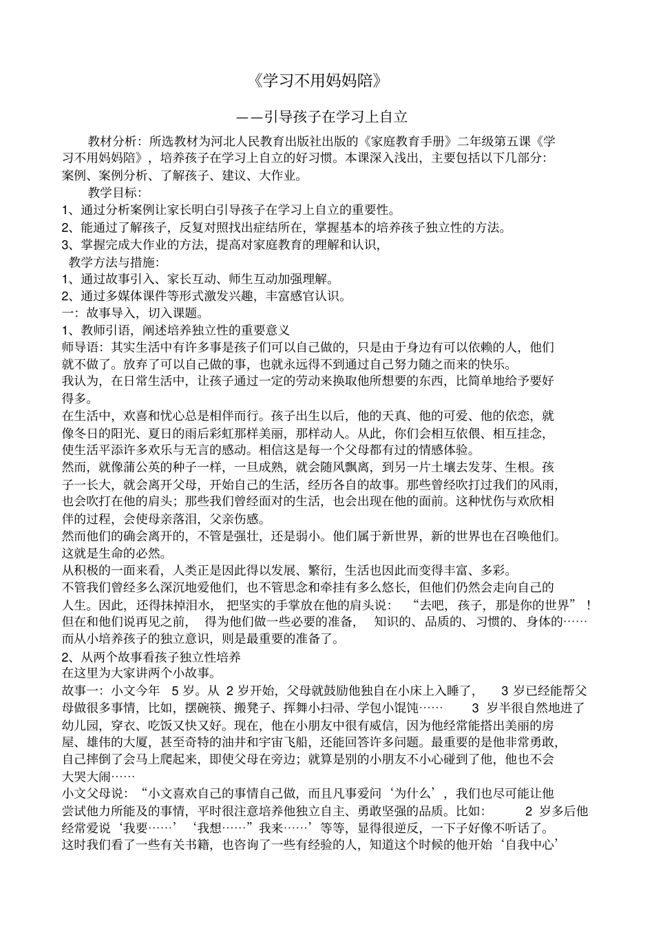 学习不用妈妈陪家长学校2_第1页