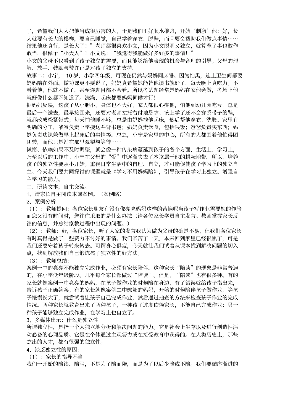 学习不用妈妈陪家长学校2_第2页