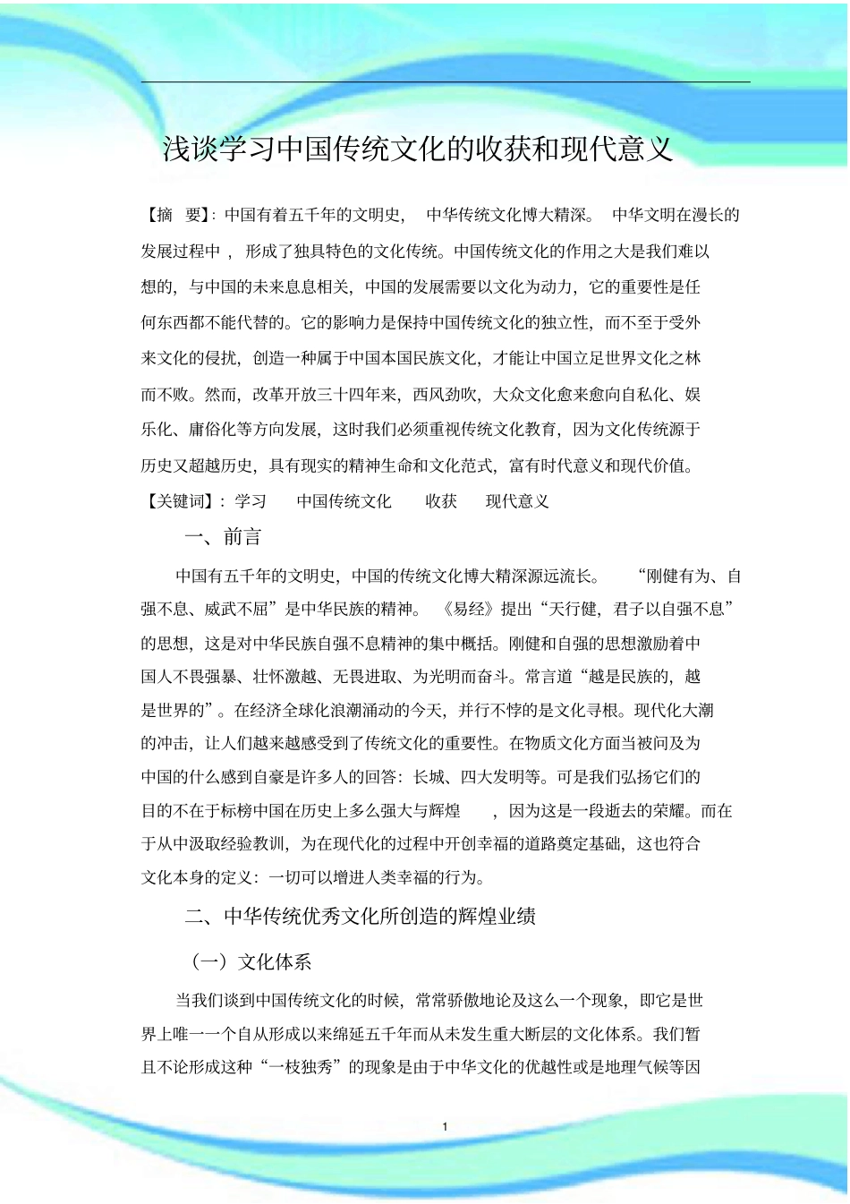 学习中国传统文化的收获和现代意义_第3页