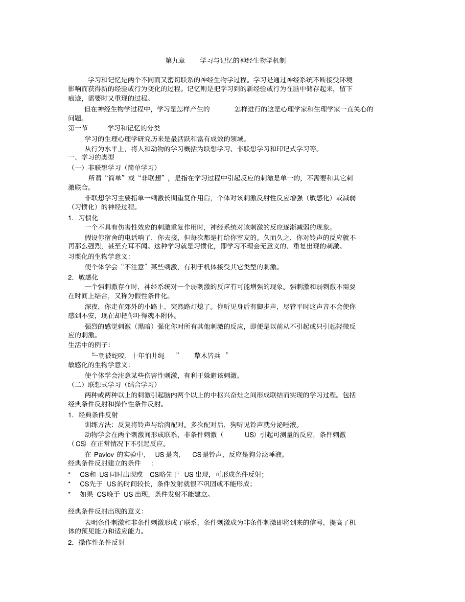 学习与记忆的神经生物学机制_第1页