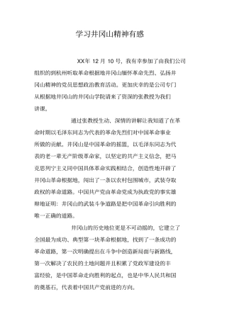 学习井冈山精神有感