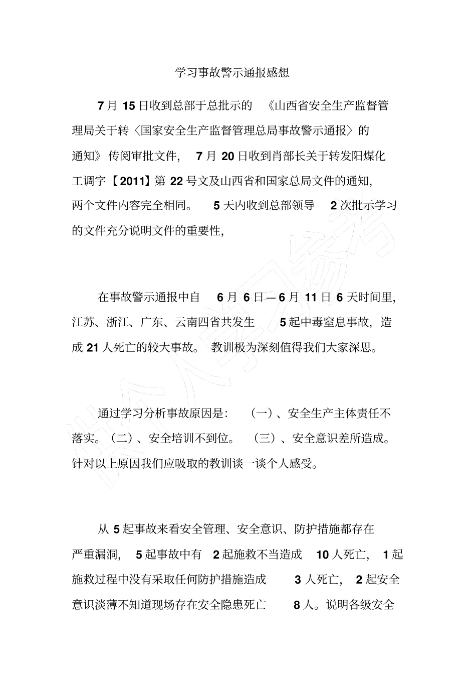 学习事故警示通报感想_第1页