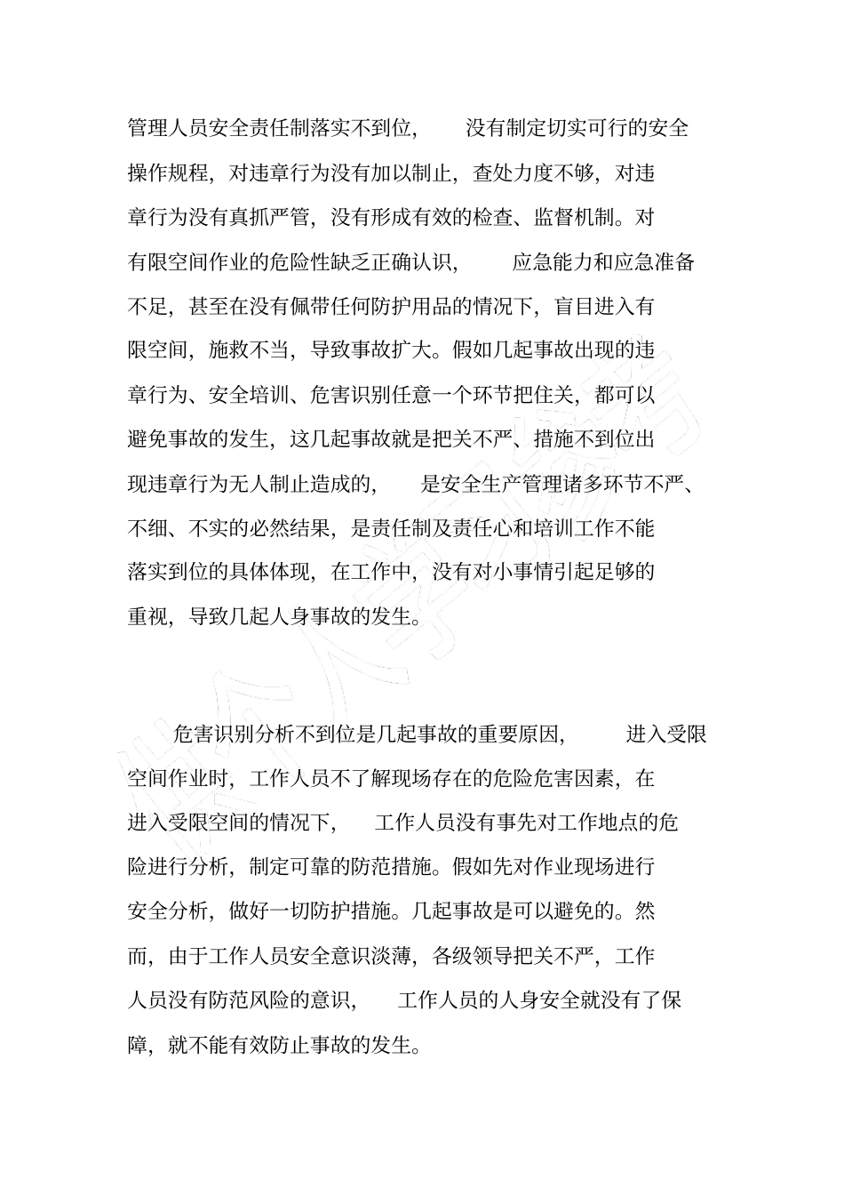 学习事故警示通报感想_第2页