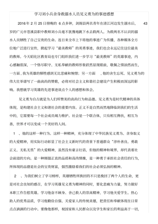 学习刘小兵舍身救溺水人员见义勇为的事迹感想