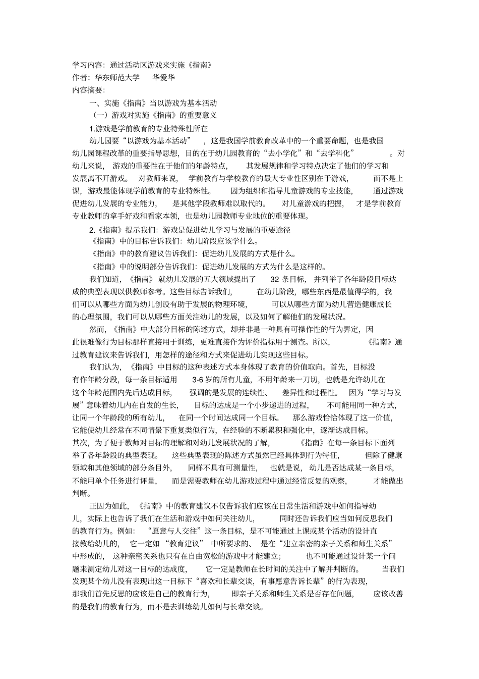 学习内容：通过活动区游戏来实施指引资料_第1页