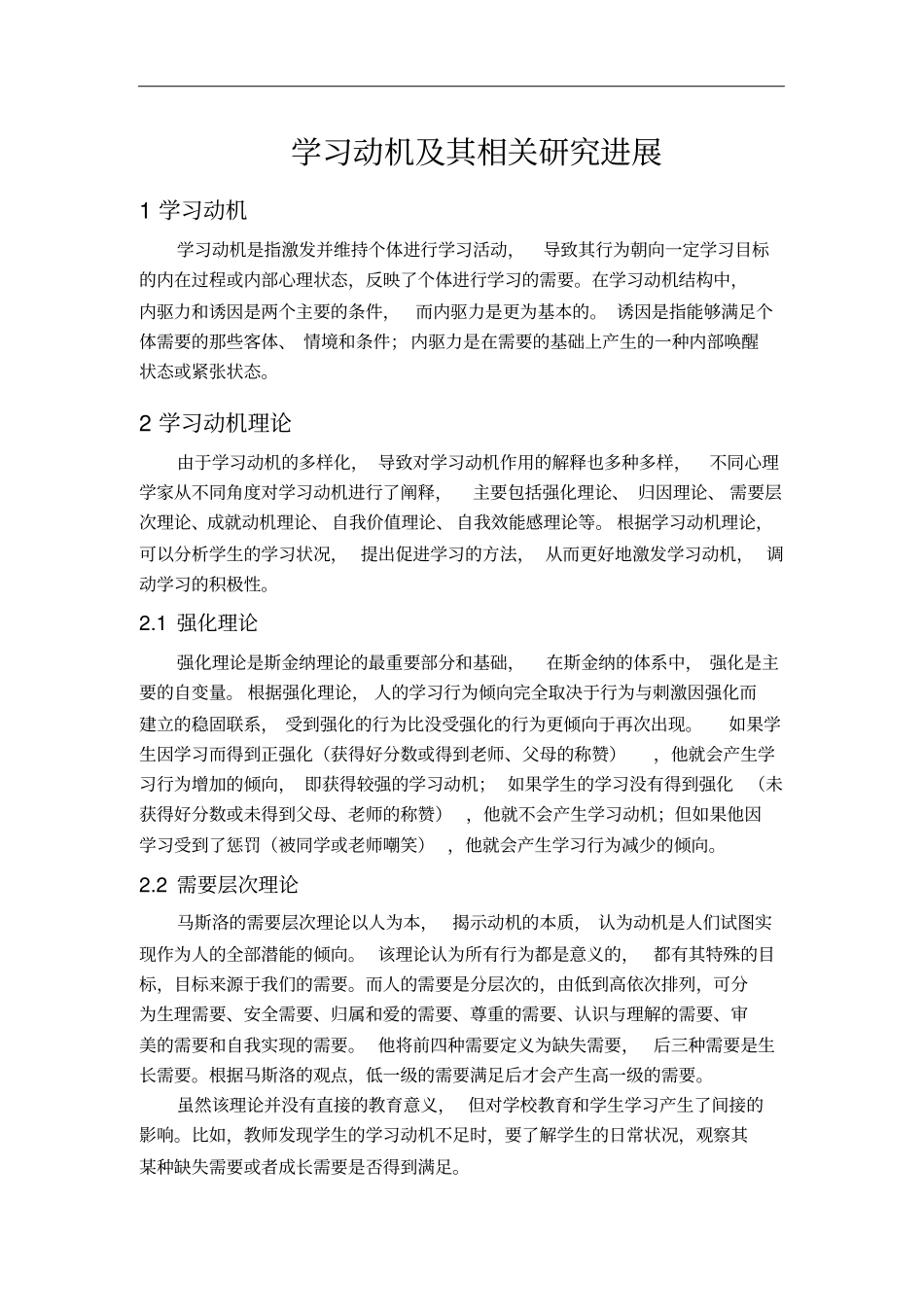 学习动机及其相关研究进展_第1页