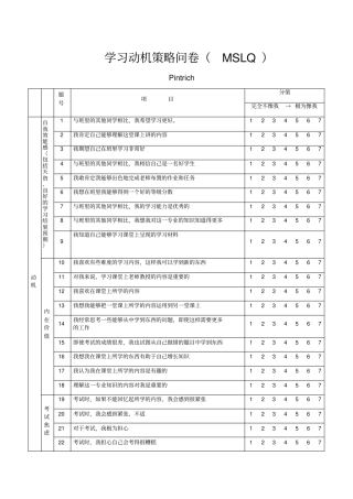 学习动机策略问卷MSLQ