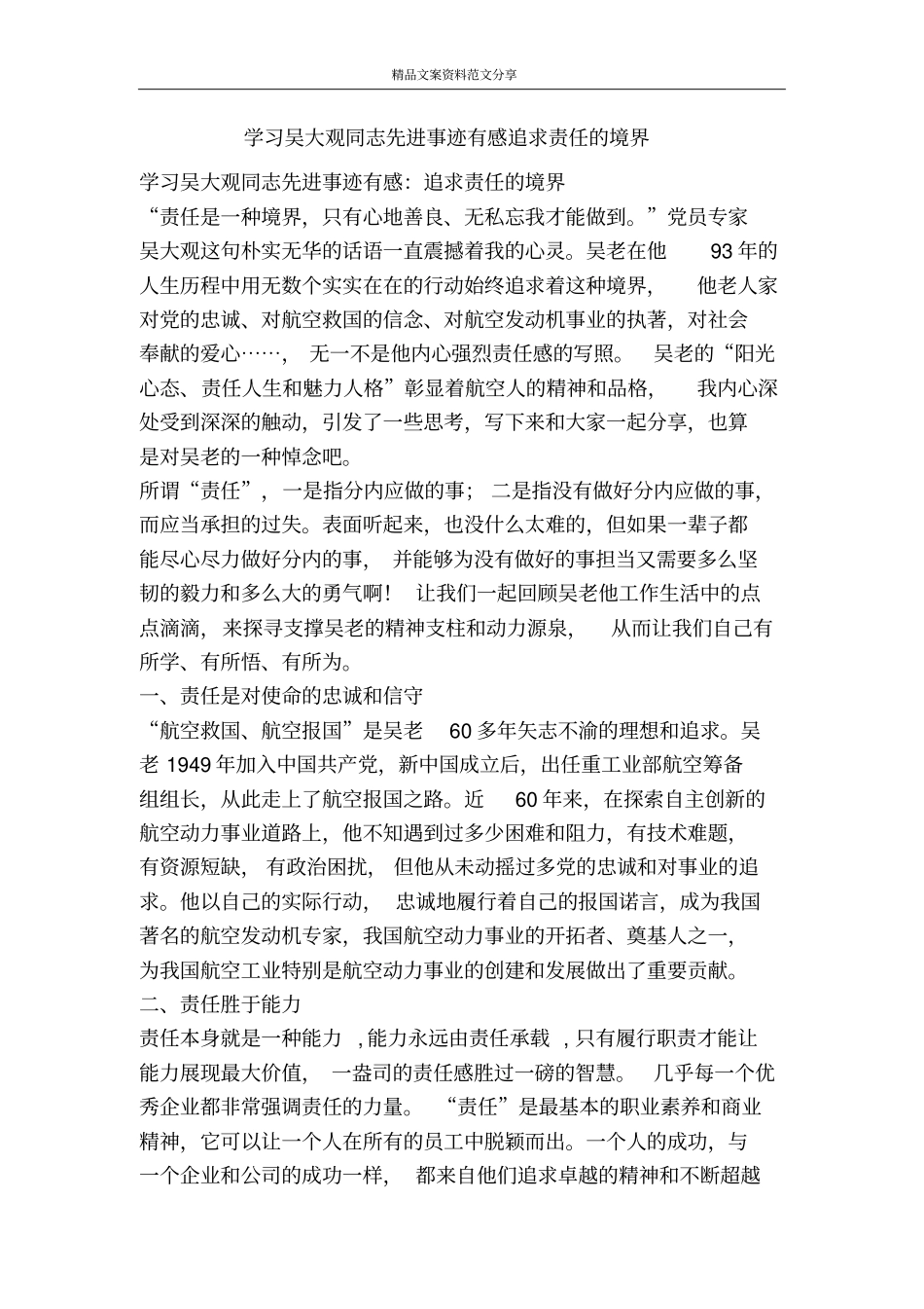 学习吴大观同志先进事迹有感追求责任的境界-精品文案范文_第1页