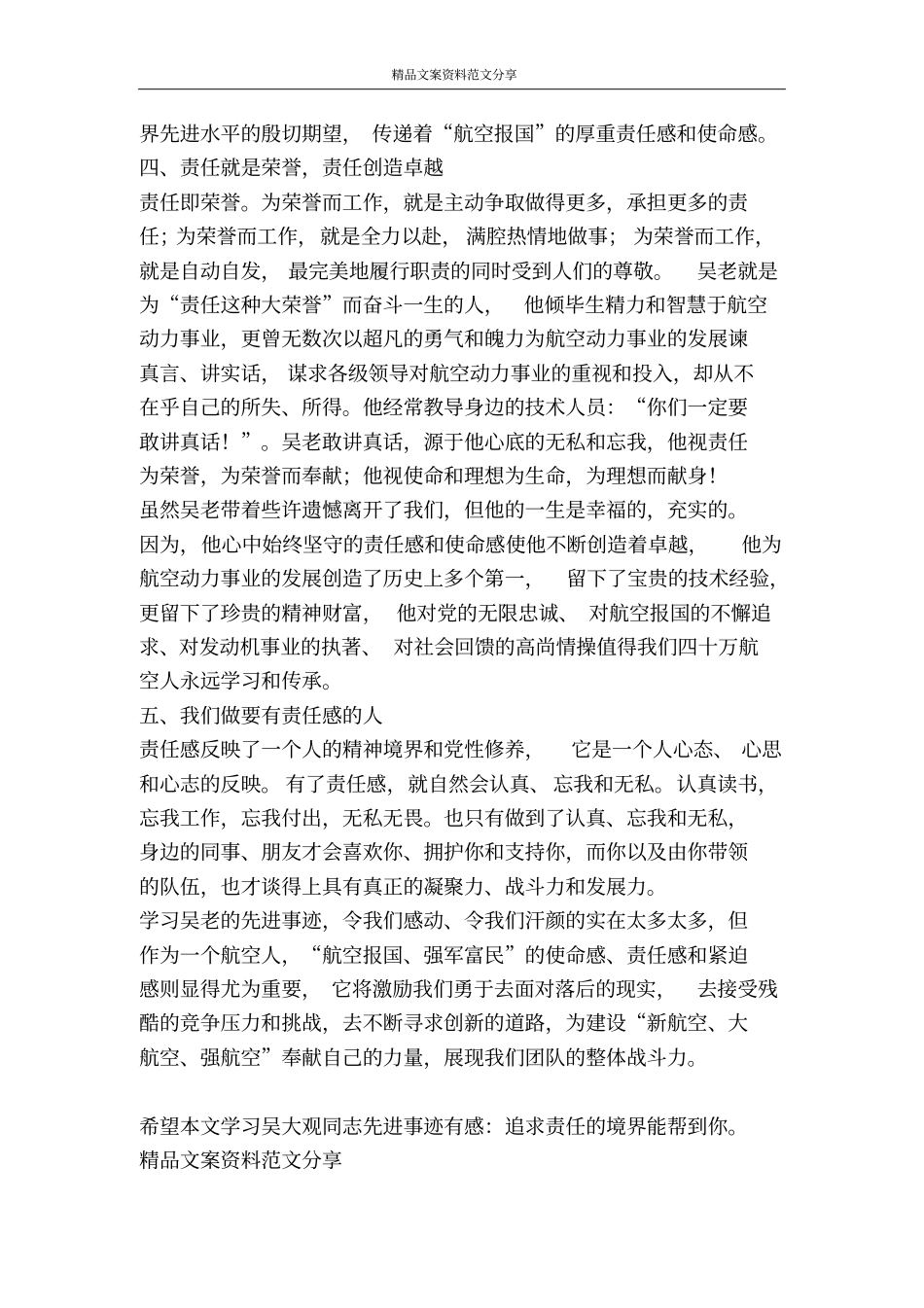 学习吴大观同志先进事迹有感追求责任的境界-精品文案范文_第3页