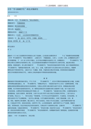 学习困难学生现状及对策研究报告
