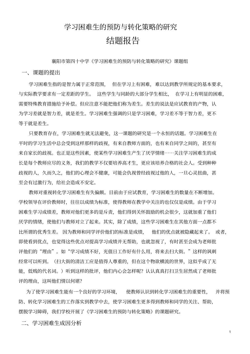 学习困难生的预防与转化策略的研究结题报告x_第1页