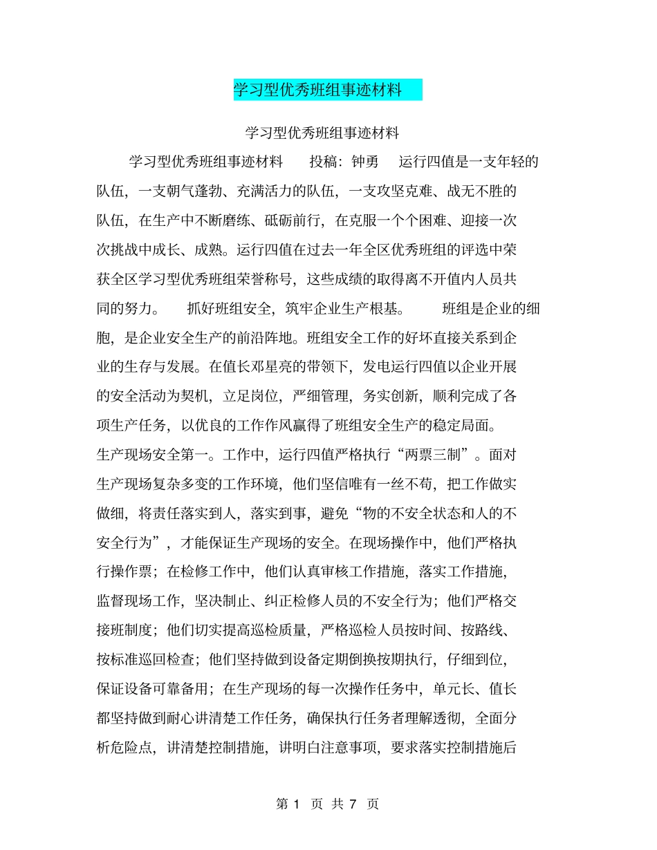 学习型优秀班组事迹材料【可编辑版】_第1页