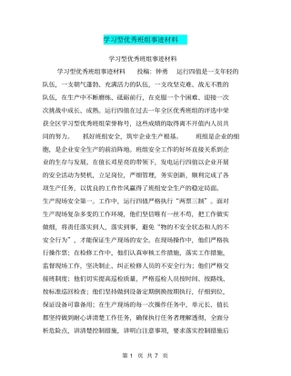 学习型优秀班组事迹材料【可编辑版】