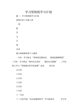 学习型班组学习计划
