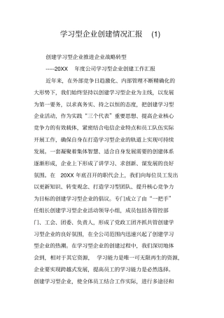 学习型企业创建情况汇报