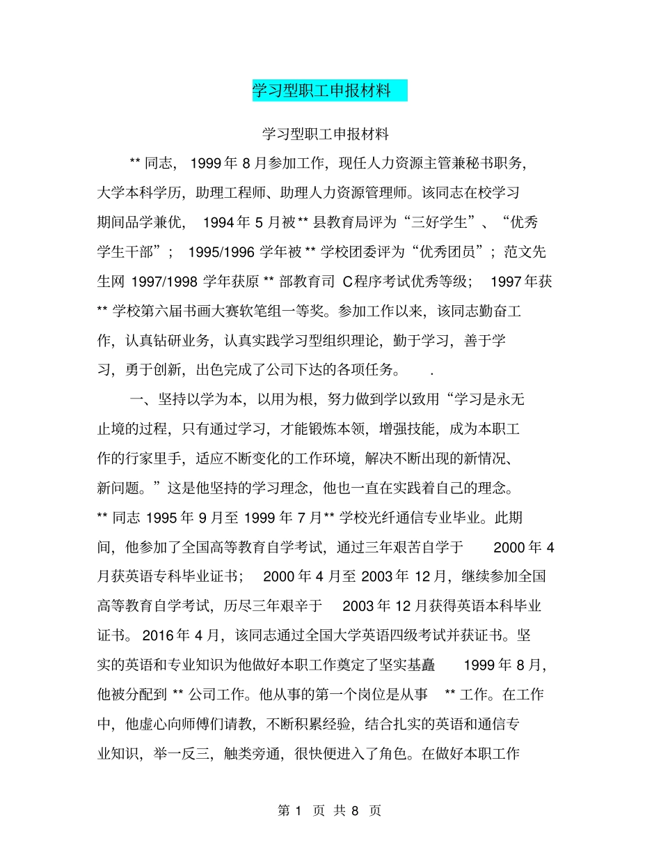 学习型职工申报材料【可编辑版】_第1页