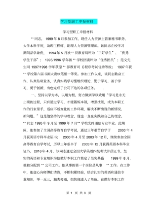 学习型职工申报材料【可编辑版】