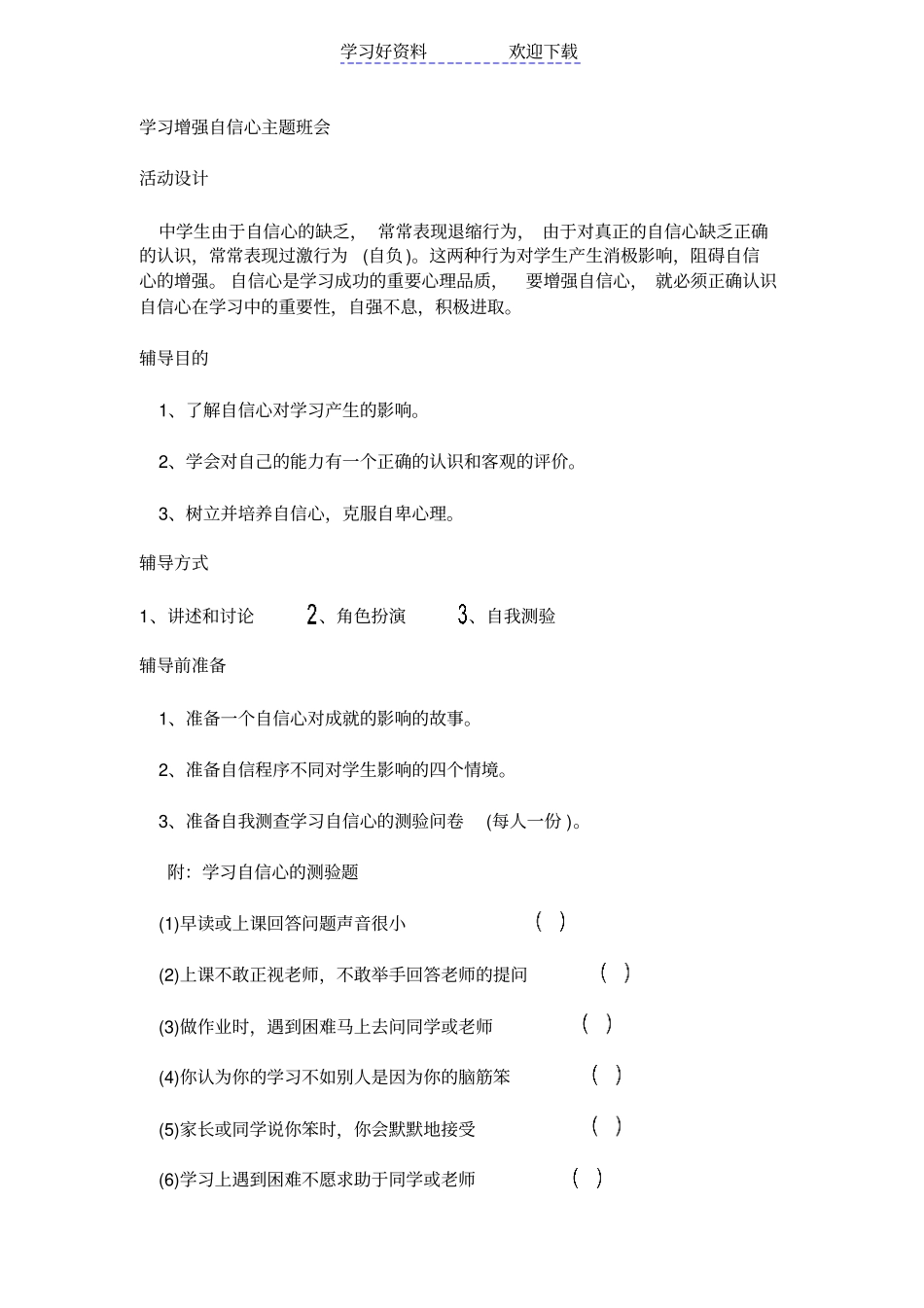 学习增强自信心主题班会_第1页