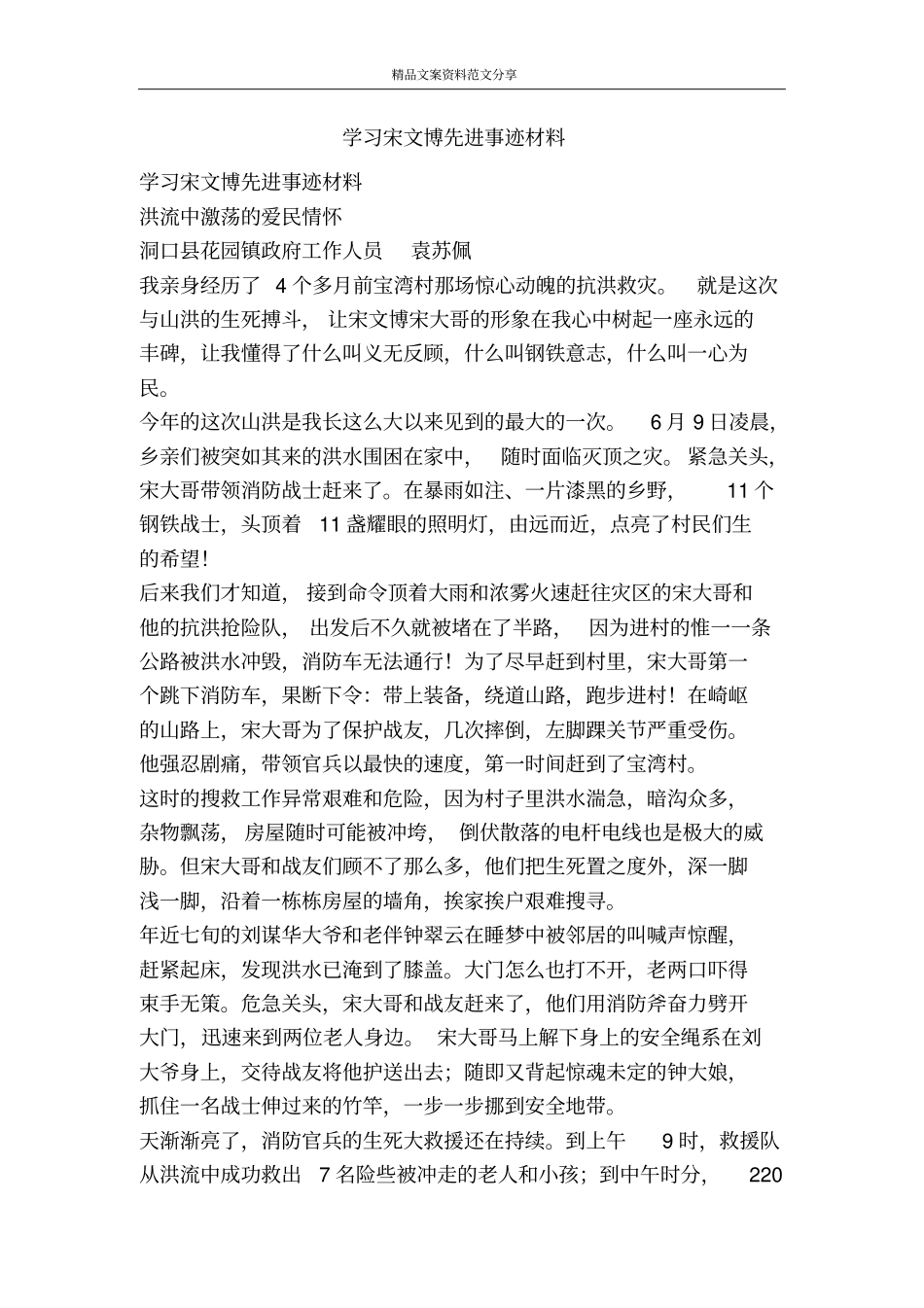 学习宋文博先进事迹材料-精品文案范文_第1页