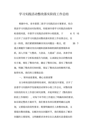 学习实践活动整改落实阶段工作总结