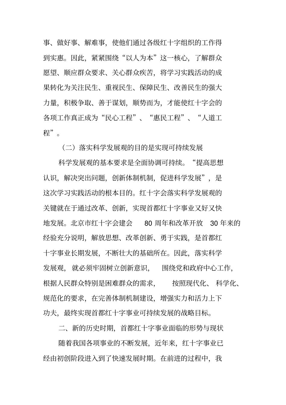 学习实践科学发展观专题调研报告_第2页