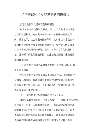 学习实践科学发展观专题调研报告