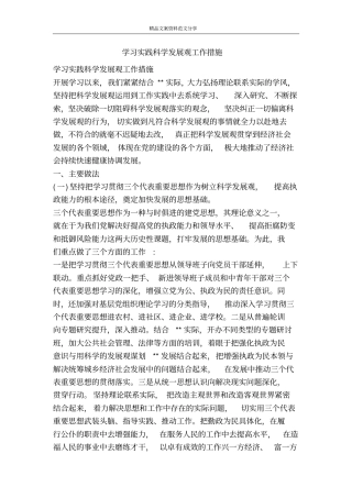 学习实践科学发展观工作措施-精品文案范文