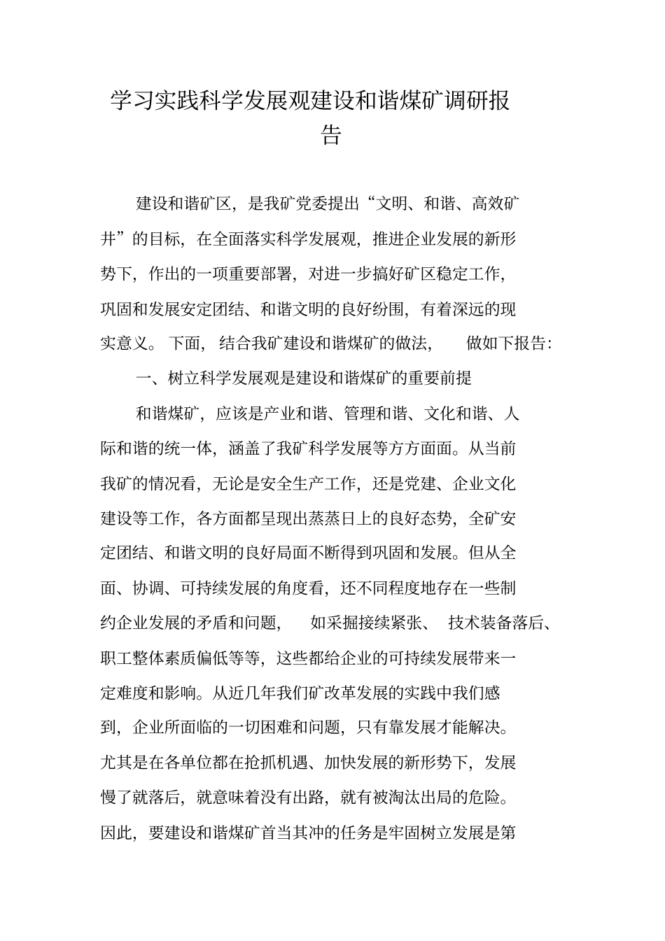 学习实践科学发展观建设和谐煤矿调研报告_第1页