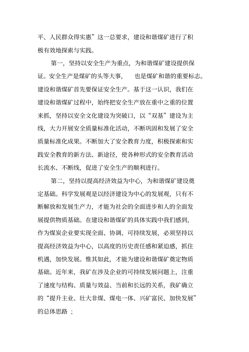 学习实践科学发展观建设和谐煤矿调研报告_第3页