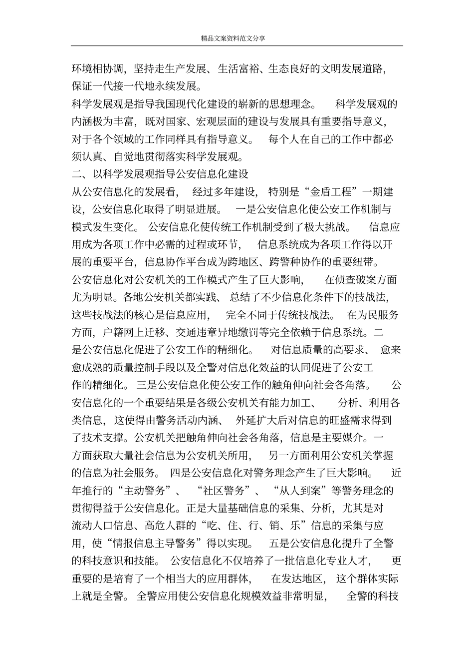 学习实践科学发展观推进公安信息化建设-精品文案范文_第2页