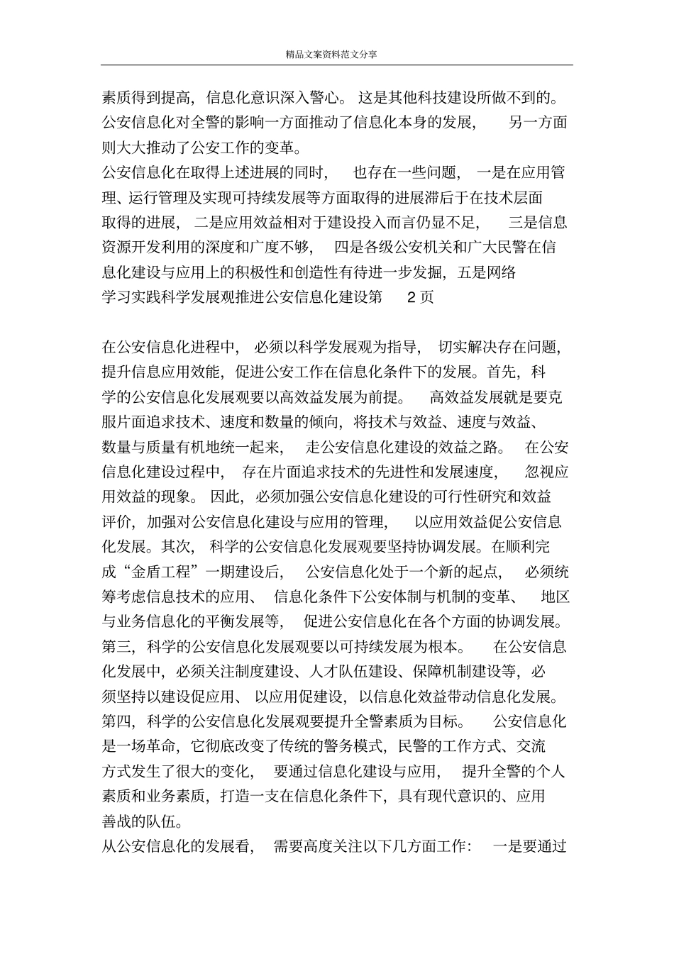 学习实践科学发展观推进公安信息化建设-精品文案范文_第3页