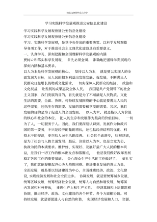 学习实践科学发展观推进公安信息化建设-精品文案范文
