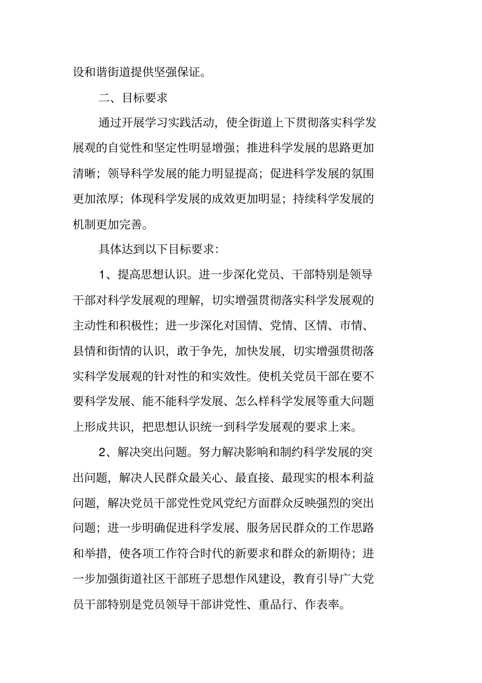 学习实践科学发展观活动实施方案_第2页