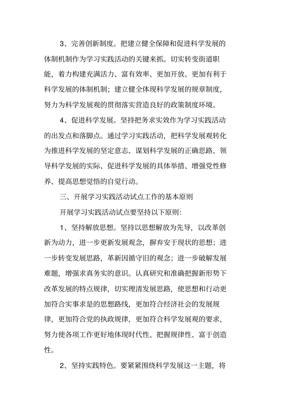 学习实践科学发展观活动实施方案_第3页