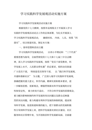 学习实践科学发展观活动实施方案