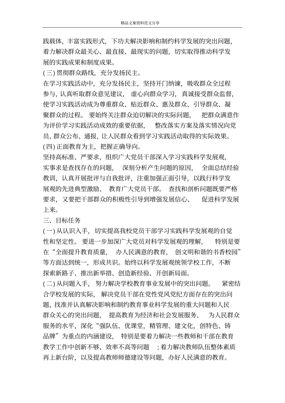 学习实践科学发展观活动方案-精品文案范文_第2页